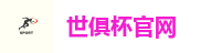 世俱杯官网